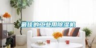 最佳的工业用除湿机