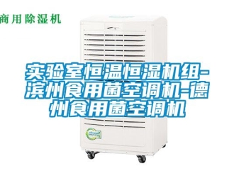知识百科实验室恒温恒湿机组-滨州食用菌空调机-德州食用菌空调机