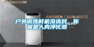 户外锻炼时机没选对，你就是人肉净化器