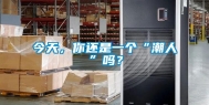 今天，你还是一个“潮人”吗？