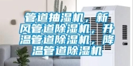 管道抽湿机，新风管道除湿机，升温管道除湿机，降温管道除湿机