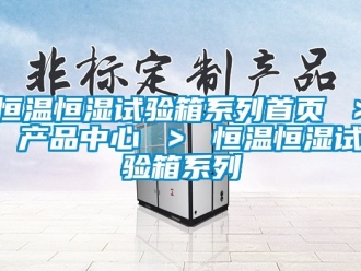 知识百科恒温恒湿试验箱系列首页 ＞ 产品中心 ＞ 恒温恒湿试验箱系列