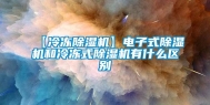 【冷冻除湿机】电子式除湿机和冷冻式除湿机有什么区别