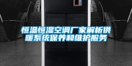 恒温恒湿空调厂家解析供暖系统保养和维护服务