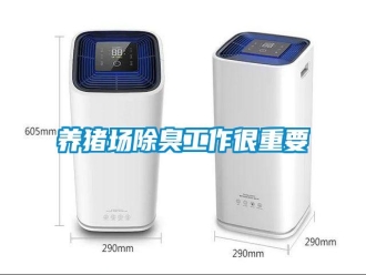 知识百科养猪场除臭工作很重要