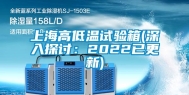 上海高低温试验箱(深入探讨：2022已更新)