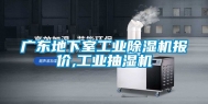 广东地下室工业除湿机报价,工业抽湿机