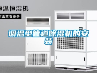 企业新闻调温型管道除湿机的安装