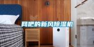 网吧的新风除湿机