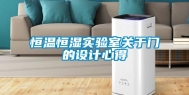 恒温恒湿实验室关于门的设计心得