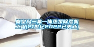 秦皇岛三集一体热泵除湿机工程(21世纪2022已更新)