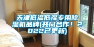 天津低温低湿专用除湿机品牌(共同合作！2022已更新)