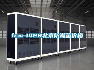 企业新闻fcm-1428北京防潮箱价格