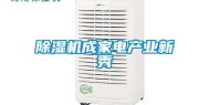 除湿机成家电产业新秀