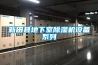 新田县地下室除湿机设备系列