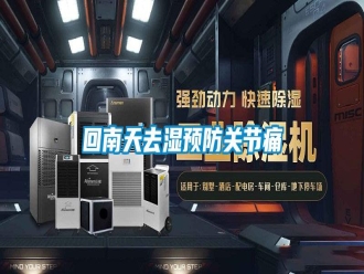 行业新闻回南天去湿预防关节痛