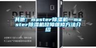 其他：master除湿机—master除湿机故障维修方法介绍