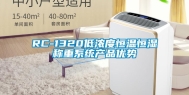 RC-1320低浓度恒温恒湿称重系统产品优势