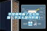 书受潮弯曲了怎么恢复（书怎么保存防潮）