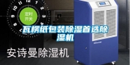 瓦楞纸包装除湿首选除湿机