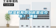 除湿机寿命到底是多少年？_重复