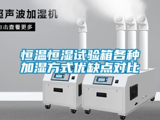 知识百科恒温恒湿试验箱各种加湿方式优缺点对比