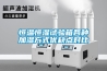 恒温恒湿试验箱各种加湿方式优缺点对比