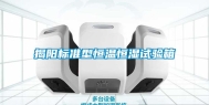 揭阳标准型恒温恒湿试验箱