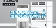 网络机房除湿机，网络机房湿度控制有方