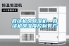 网络机房除湿机，网络机房湿度控制有方