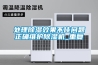 处理除湿效果不佳问题正确维护除湿机_重复