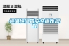 恒温恒湿箱安全操作规程