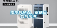 湿冷的冬天，木地板如何防潮