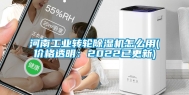 河南工业转轮除湿机怎么用(价格透明：2022已更新)