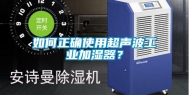 如何正确使用超声波工业加湿器？