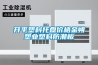 开平塑料托盘价格金朔塑业塑料防潮板