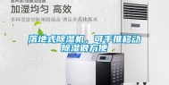 落地式除湿机，可手推移动除湿很方便
