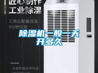 行业新闻除湿机一般一天开多久
