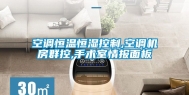 空调恒温恒湿控制,空调机房群控,手术室情报面板