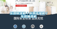 乐器除湿机／乐器干燥机／乐器抽湿机