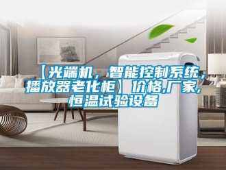 常见问题【光端机，智能控制系统，播放器老化柜】价格,厂家,恒温试验设备