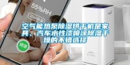 空气能热泵除湿烘干机是家具、汽车水性漆喷涂除湿干燥的不错选择