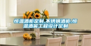 恒温酒柜定制,不锈钢酒柜,恒温酒窖工程设计定制