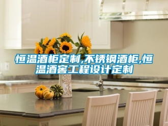 知识百科恒温酒柜定制,不锈钢酒柜,恒温酒窖工程设计定制
