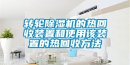 转轮除湿机的热回收装置和使用该装置的热回收方法