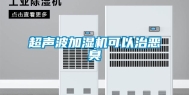 超声波加湿机可以治恶臭