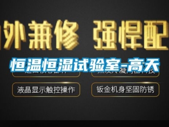 知识百科恒温恒湿试验室-高天