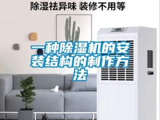 行业新闻一种除湿机的安装结构的制作方法