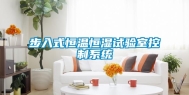 步入式恒温恒湿试验室控制系统