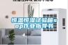 恒温恒湿试验箱sop作业指导书